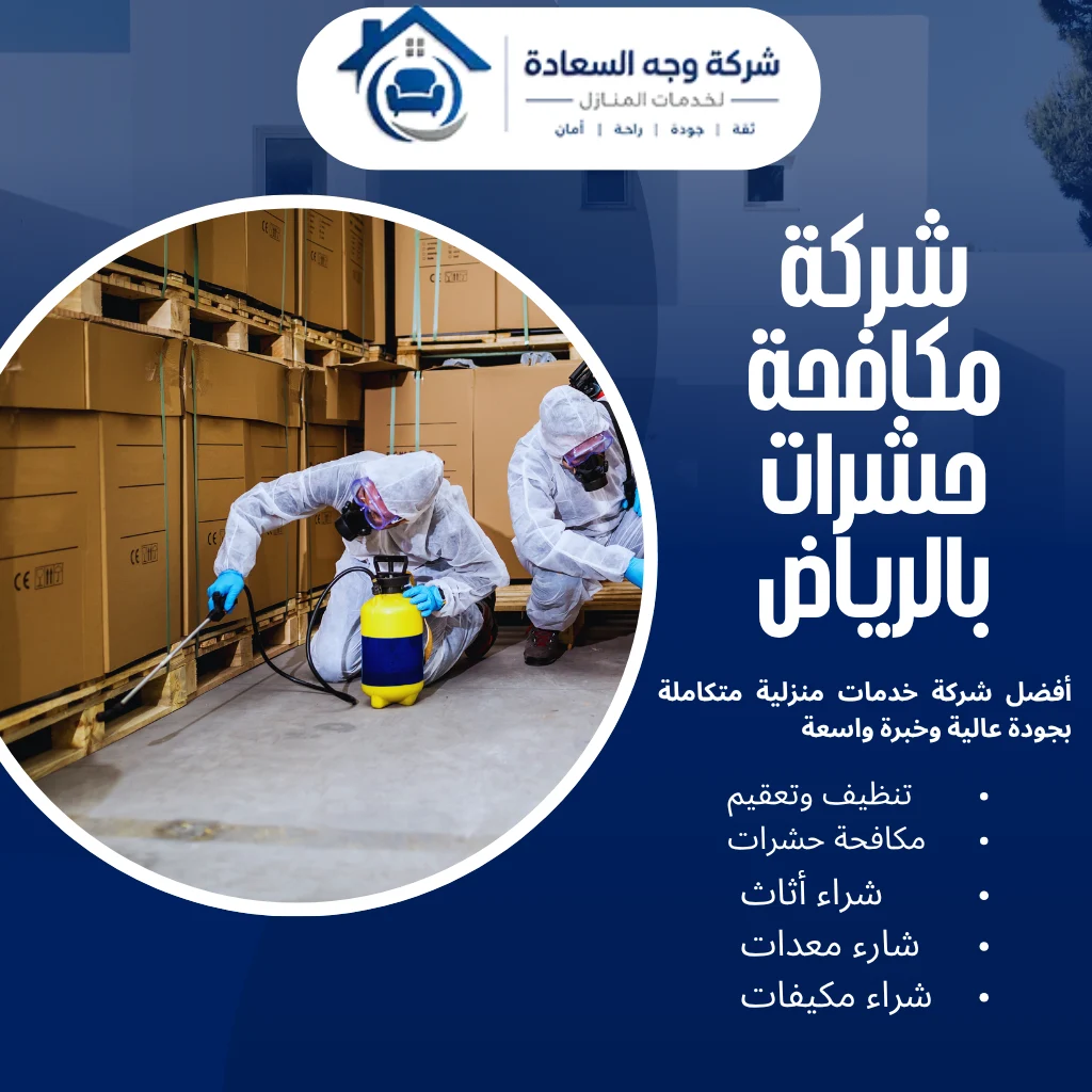 شركة مكافحة حشرات بالرياض