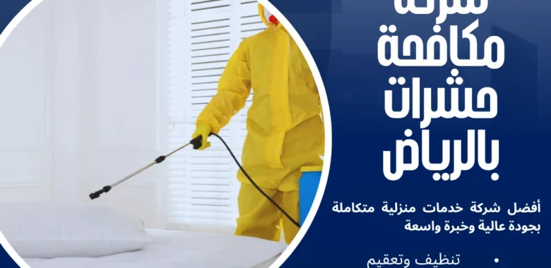 شركة مكافحة حشرات بالرياض