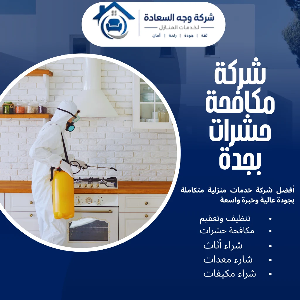 أفضل شركة مكافحة حشرات بجدة لحلول إبادة جذرية 2 شركة مكافحة حشرات بجدة