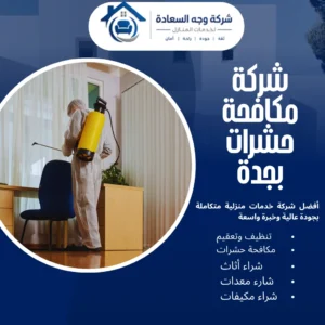 شركة مكافحة حشرات بجدة