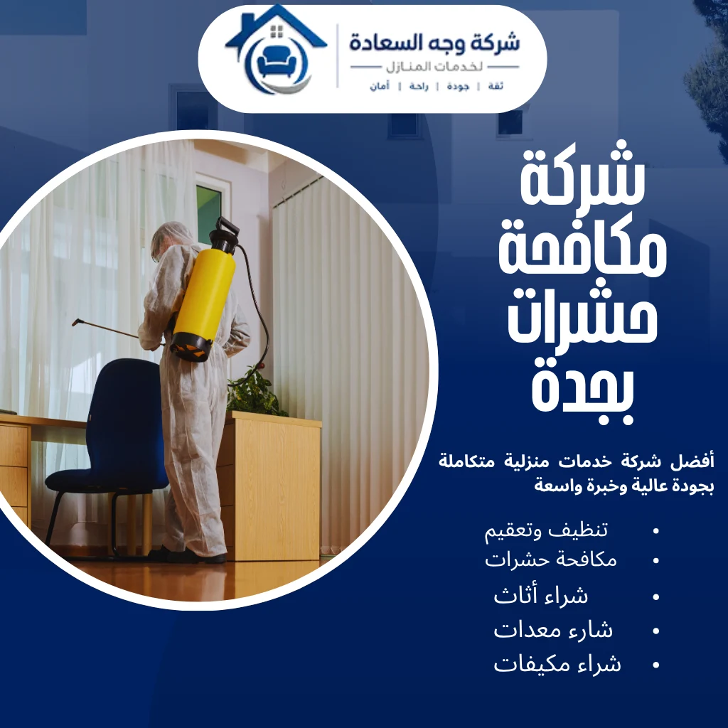 شركة مكافحة حشرات بجدة