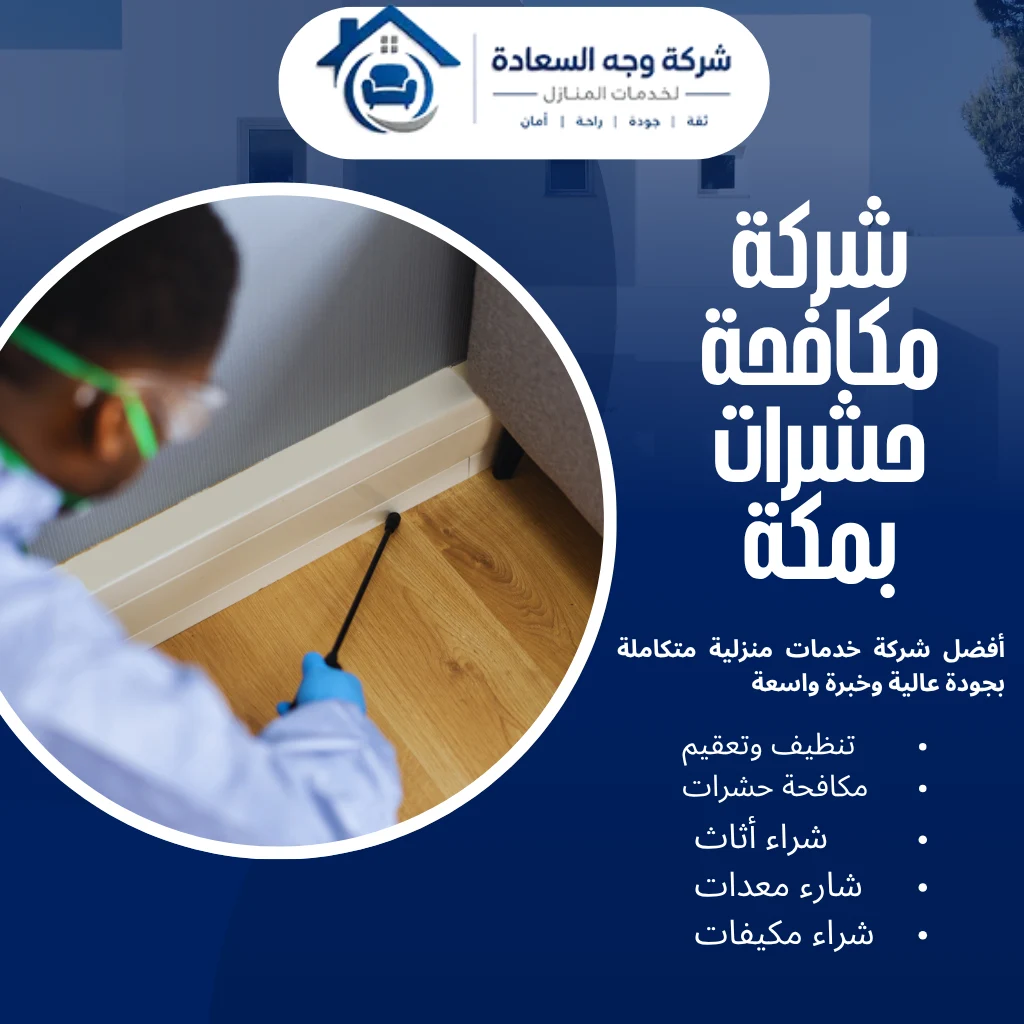 أفضل شركة مكافحة حشرات بمكة بحلول آمنة بدون المغادرة 3 شركة مكافحة حشرات بمكة