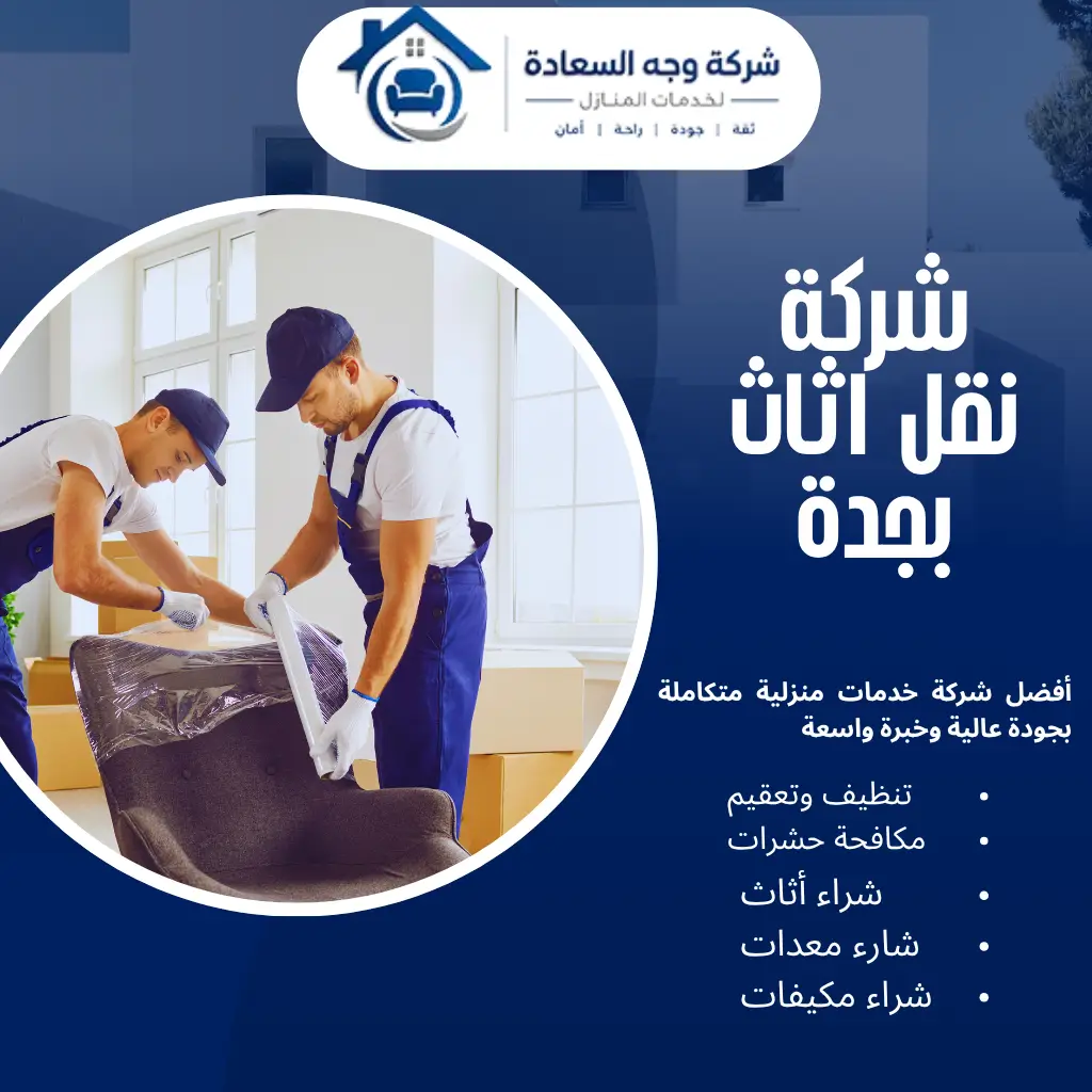 شركة نقل اثاث بجدة بخصم 30% للفك والتغليف والنقل 2 شركة نقل اثاث بجدة