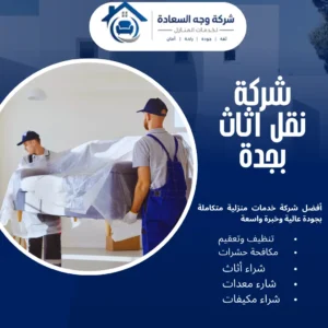 شركة نقل اثاث بجدة