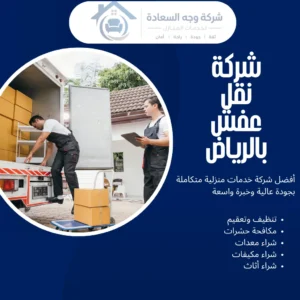 شركة نقل عفش بالرياض