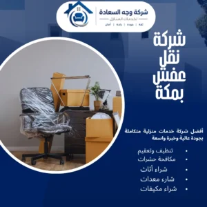 شركات نقل عفش بمكة
