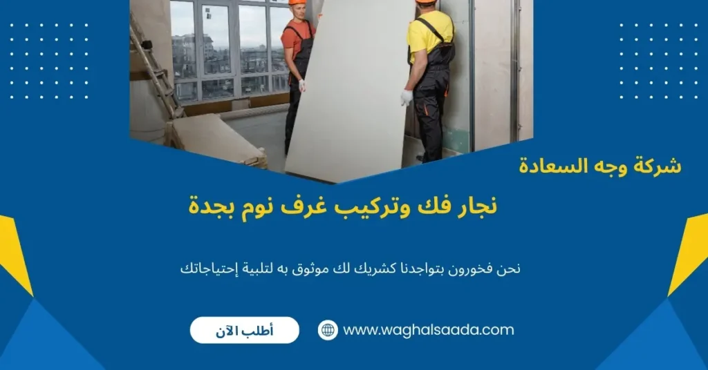 نجار تركيب اثاث بجدة