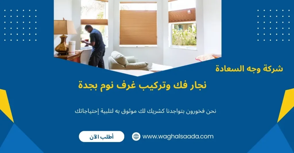 نجار تركيب غرف نوم بجدة