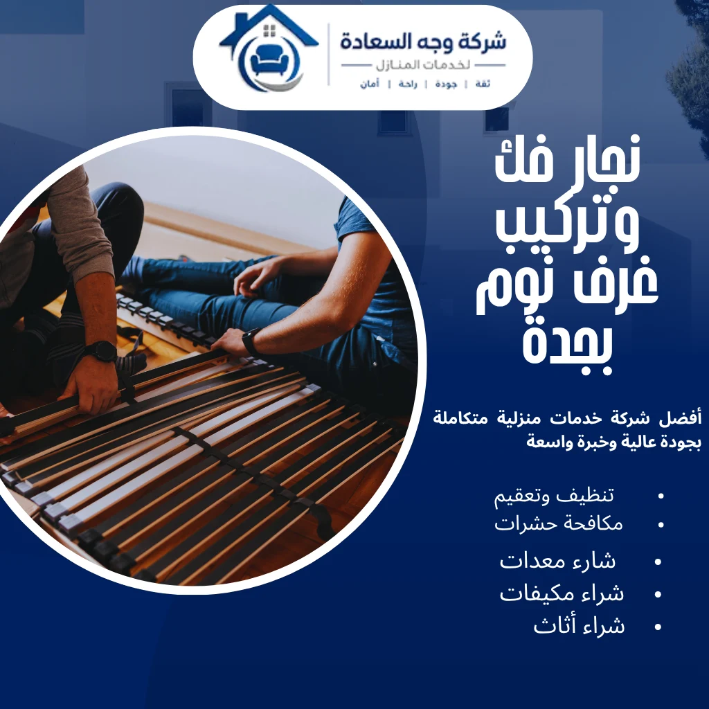 أفضل نجار فك وتركيب غرف نوم بجدة لفك ونقل وصيانة الأثاث 2 نجار فك وتركيب غرف نوم بجدة