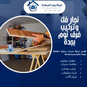 نجار فك وتركيب غرف نوم بجدة