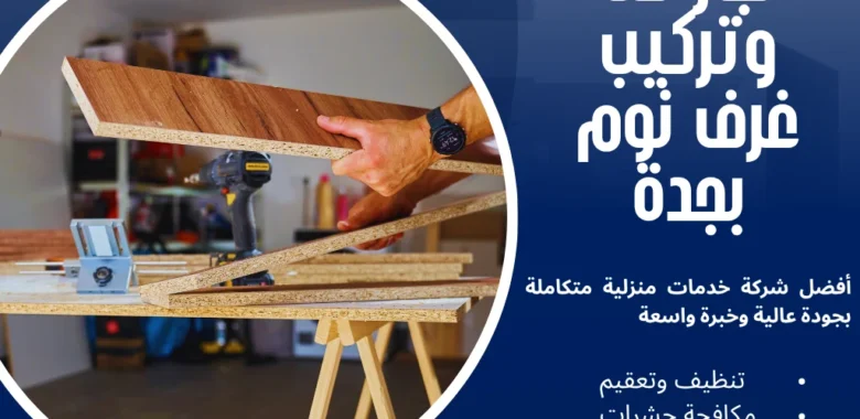 أفضل نجار فك وتركيب غرف نوم بجدة لفك ونقل وصيانة الأثاث 1 نجار فك وتركيب غرف نوم بجدة