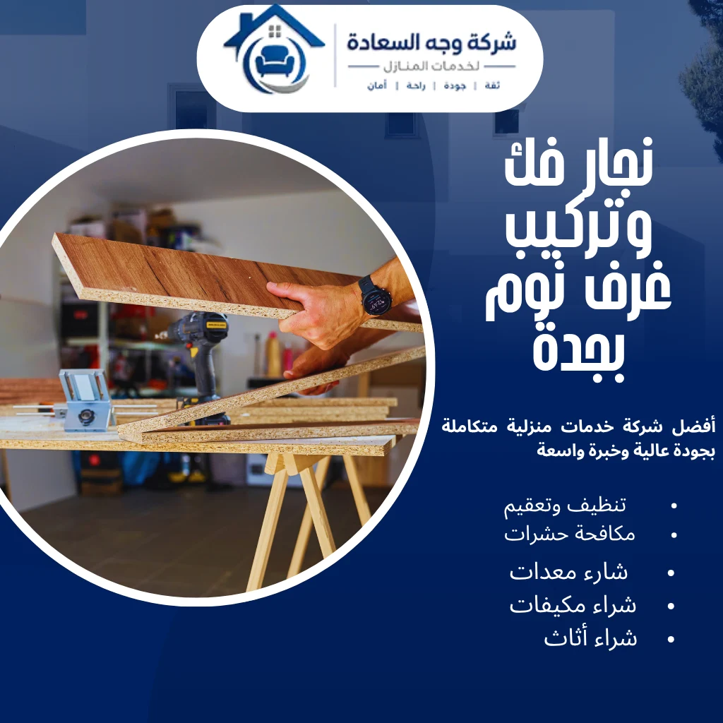 نجار فك وتركيب غرف نوم بجدة