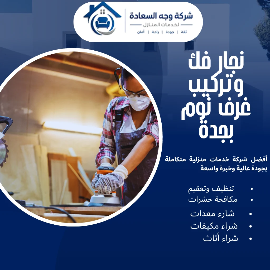 أفضل نجار فك وتركيب غرف نوم بجدة لفك ونقل وصيانة الأثاث 3 نجار فك وتركيب غرف نوم بجدة