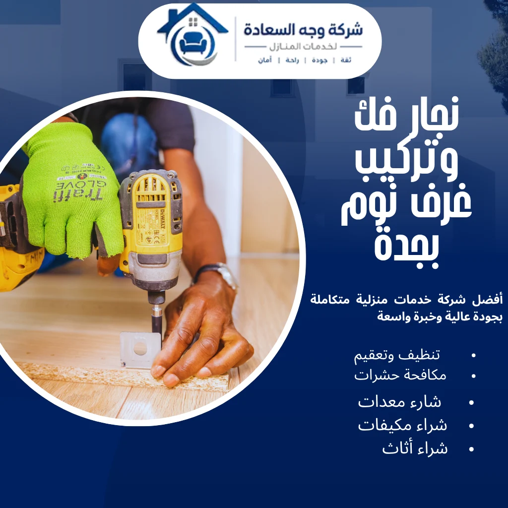 أفضل نجار فك وتركيب غرف نوم بجدة لفك ونقل وصيانة الأثاث 4 نجار فك وتركيب غرف نوم بجدة