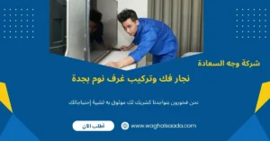نجار فك وتركيب غرف نوم بجدة