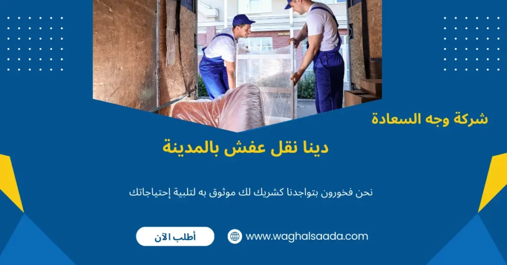 ونيت نقل عفش بالمدينة المنورة