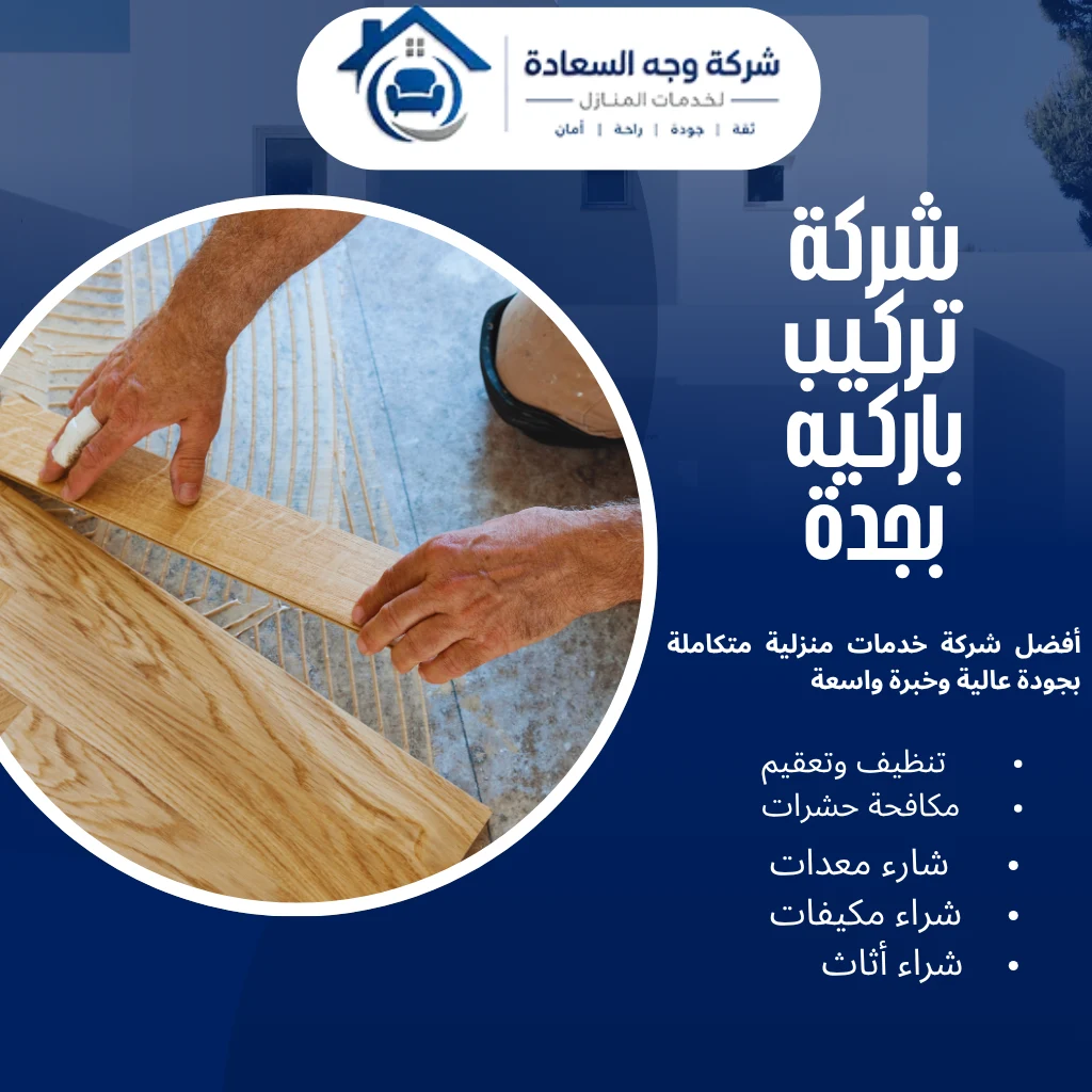 شركة تركيب باركيه بجدة