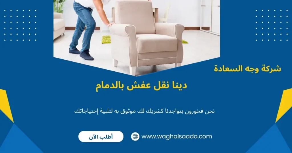 دينا نقل عفش بالدمام (خدمة 24 ساعة) خصم 60% 3 أرخص دينا نقل عفش بالدمام