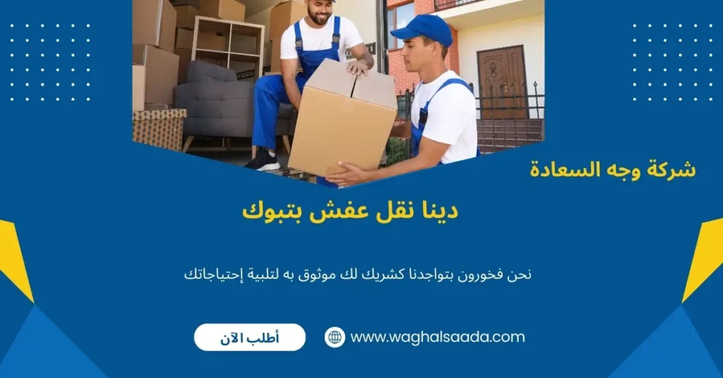 دينا نقل عفش بتبوك (خدمة 24 ساعة) خصم 60% 3 أرخص دينا نقل عفش بتبوك