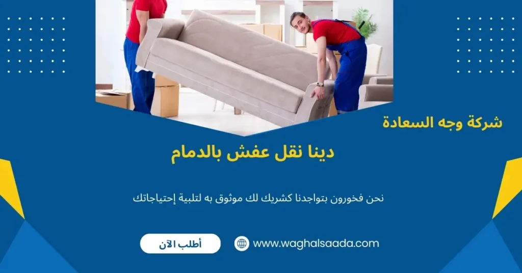 دينا نقل عفش بالدمام (خدمة 24 ساعة) خصم 60% 2 أفضل دينا نقل عفش بالدمام