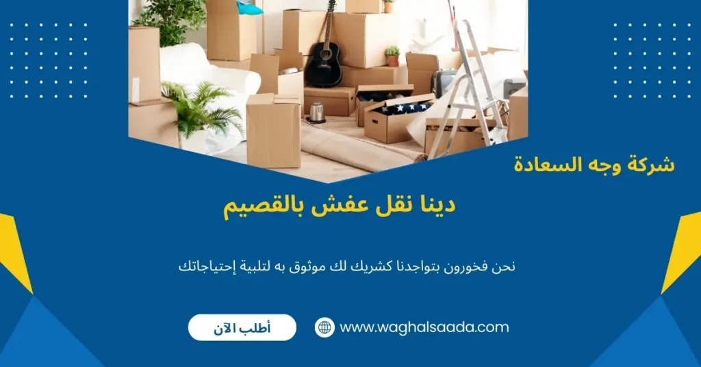 أفضل دينا نقل عفش بالقصيم