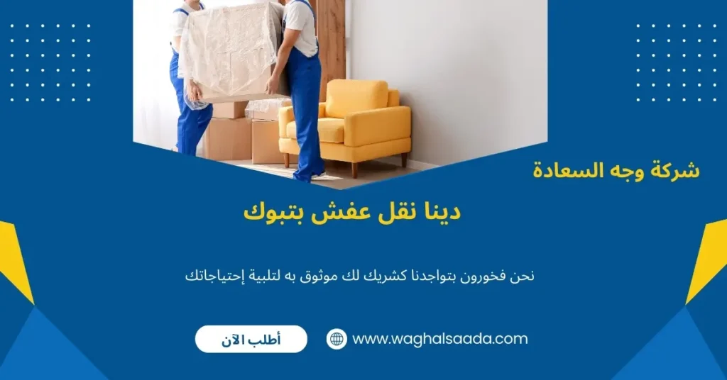 دينا نقل عفش بتبوك (خدمة 24 ساعة) خصم 60% 2 أفضل دينا نقل عفش بتبوك