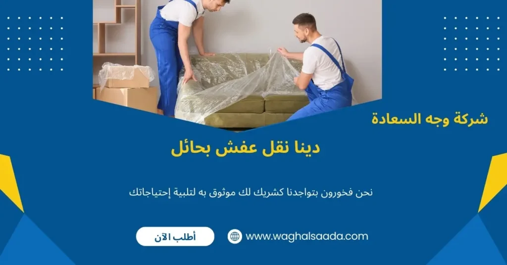 دينا نقل عفش بحائل (خدمة 24 ساعة) خصم 60% 3 أفضل دينا نقل عفش بحائل