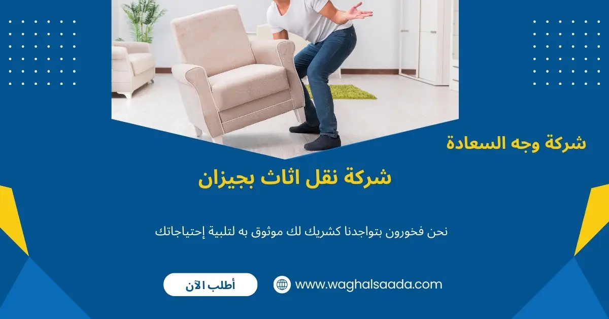 اسرع خدمة نقل اثاث بجيزان 