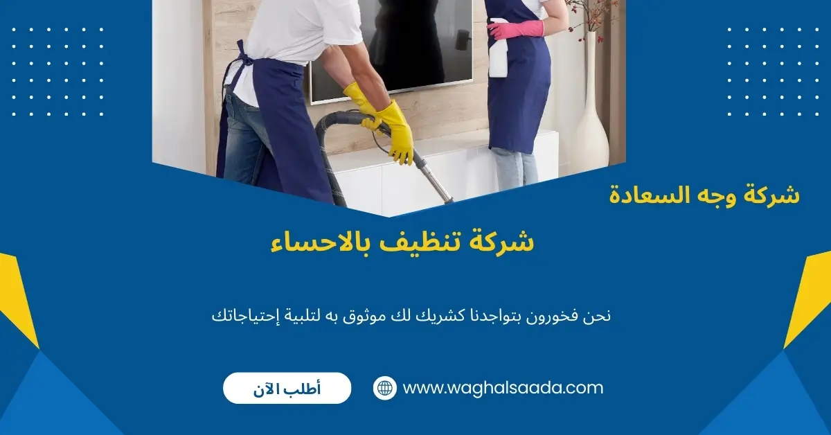 شركة تنظيف بالاحساء (خدمة 24 ساعة) خصم 60% 3 افضل شركة تنظيف بالاحساء
