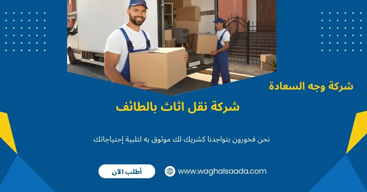 شركة نقل اثاث بالطائف (خدمة 24 ساعة) خصم 60% 2 افضل شركة لنقل العفش بالطائف