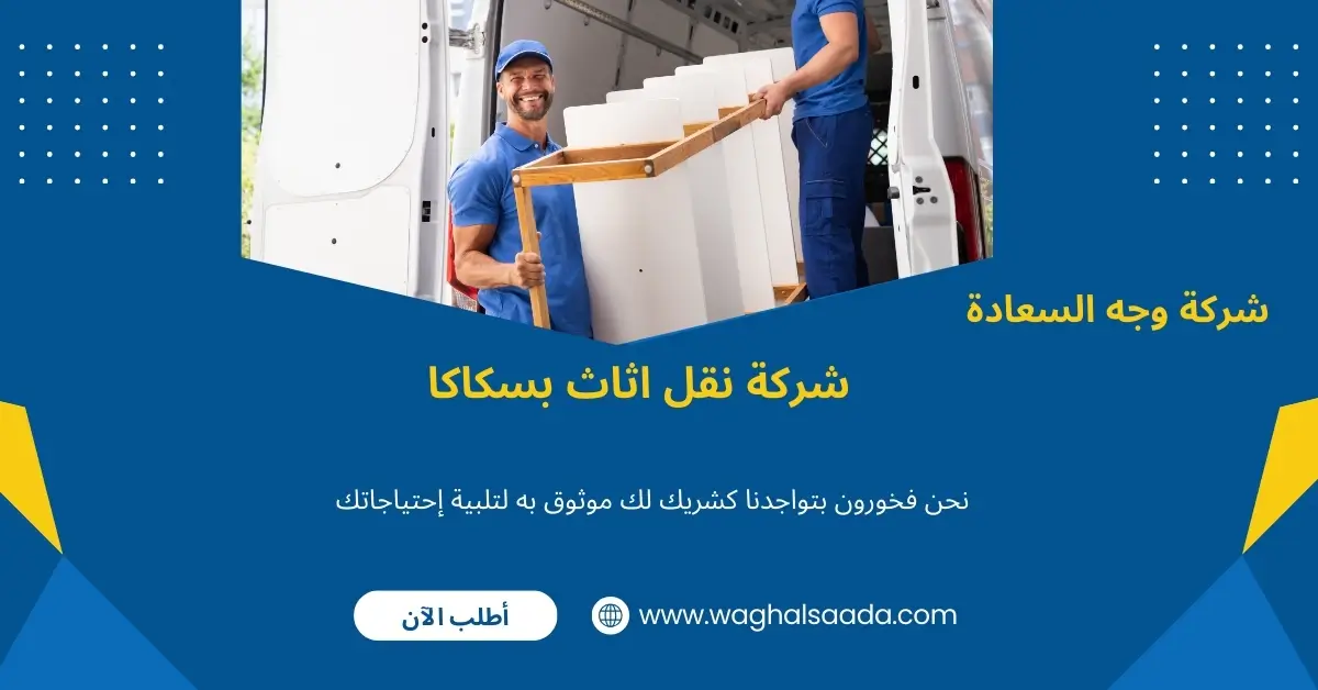 افضل شركة نقل عفش بسكاكا