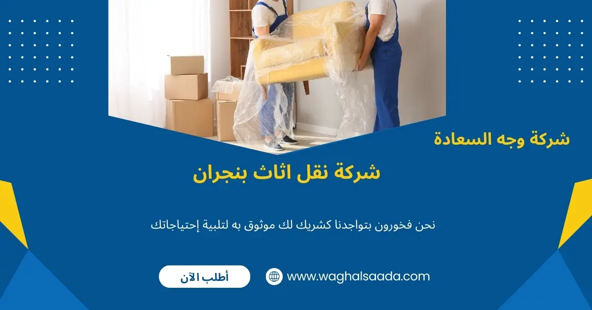 شركة نقل اثاث بنجران (خدمة 24 ساعة) خصم 60% 2 افضل شركة نقل عفش بنجران