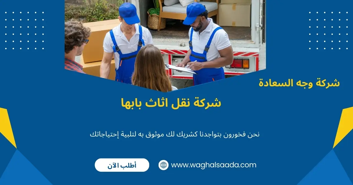 شركة نقل اثاث بابها (خدمة 24 ساعة) خصم 60% 3 افضل نقل اثاث بابها