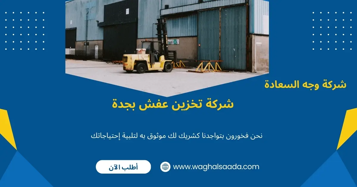 شركة تخزين عفش بجدة (خدمة 24 ساعة) خصم 60% 3 تخزين اثاث بجدة