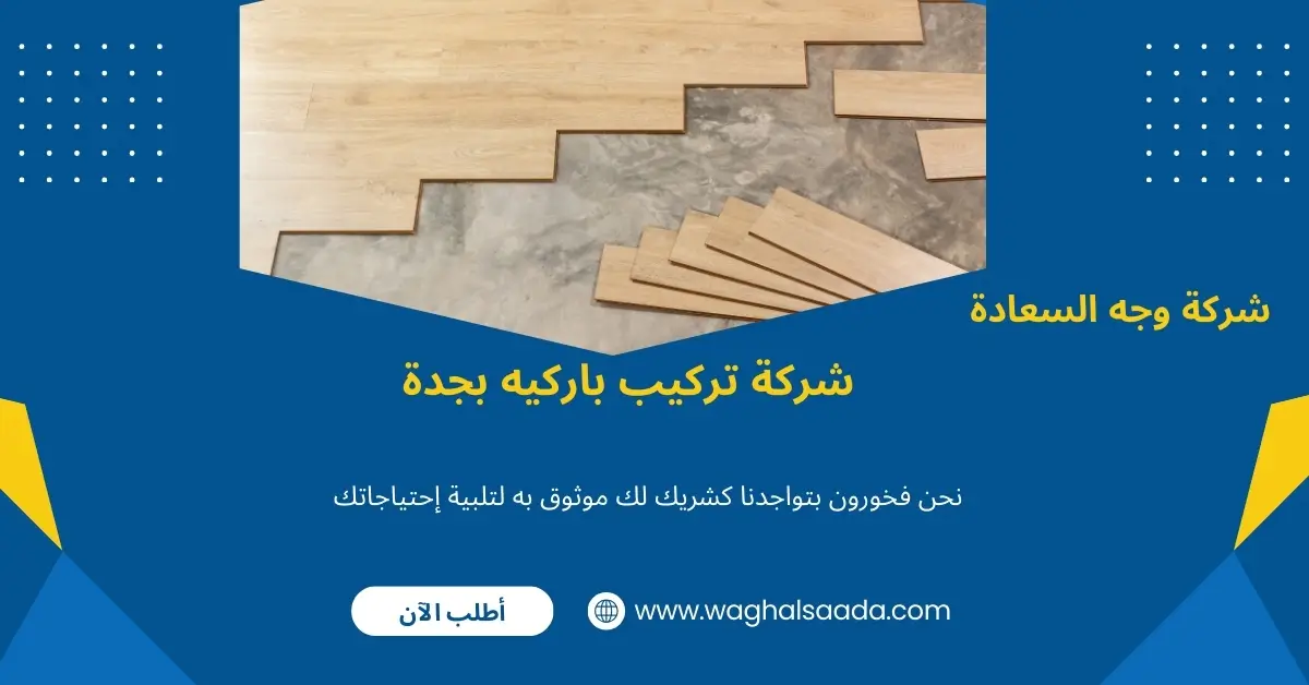 تركيب باركيه خشب بجدة