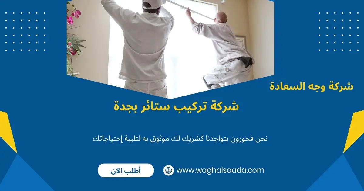 شركة تركيب ستائر بجدة (خدمة 24 ساعة) خصم 60% 2 تركيب ستائر رول بجدة