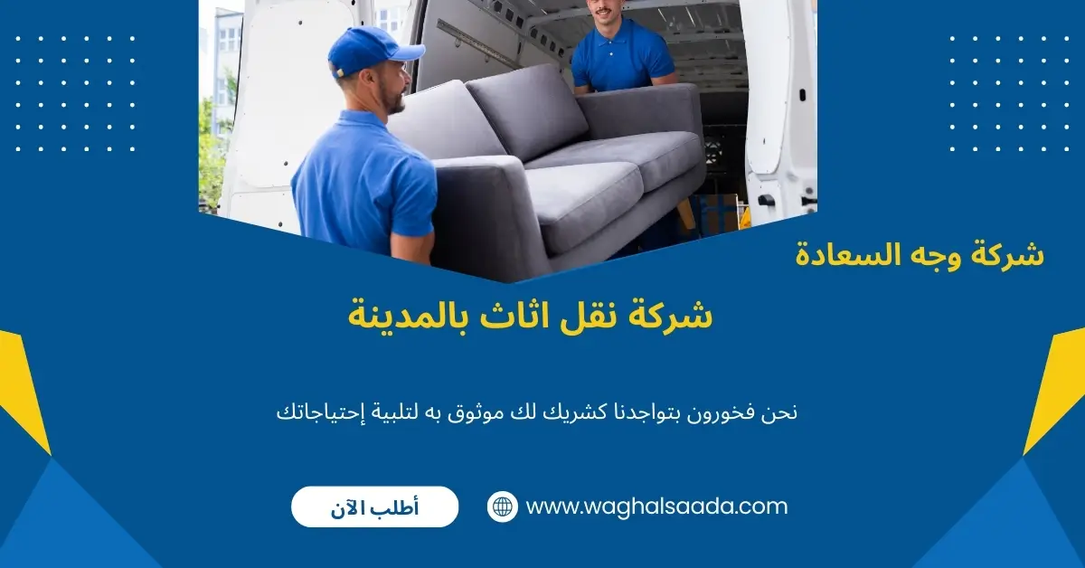 تغليف اثاث بالمدينة 