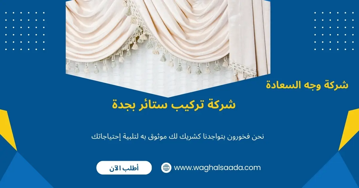 شركة تركيب ستائر بجدة (خدمة 24 ساعة) خصم 60% 3 تفصيل ستائر بجدة