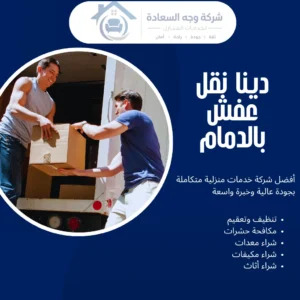 دينا نقل عفش بالدمام