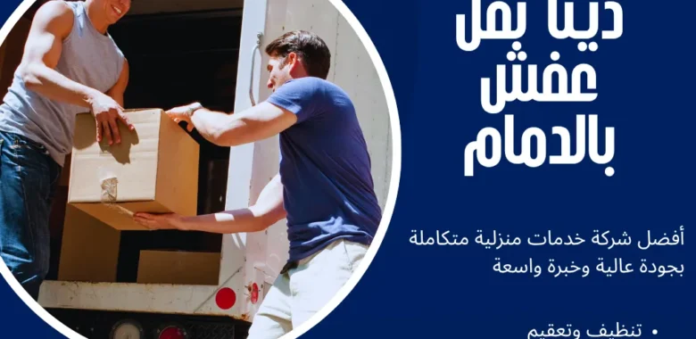 دينا نقل عفش بالدمام لنقل أثاث آمن وسريع داخل وخارج الدمام 1 دينا نقل عفش بالدمام