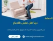 دينا نقل عفش بالدمام (خدمة 24 ساعة) خصم 60%