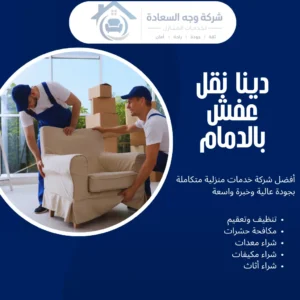 دينا نقل عفش بالدمام لنقل أثاث آمن وسريع داخل وخارج الدمام 2 دينا نقل عفش بالدمام