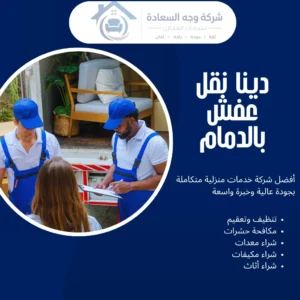 دينا نقل عفش بالدمام لنقل أثاث آمن وسريع داخل وخارج الدمام 3 دينا نقل عفش بالدمام