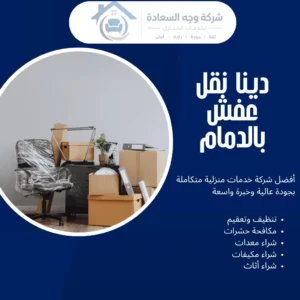 دينا نقل عفش بالدمام لنقل أثاث آمن وسريع داخل وخارج الدمام 4 دينا نقل عفش بالدمام