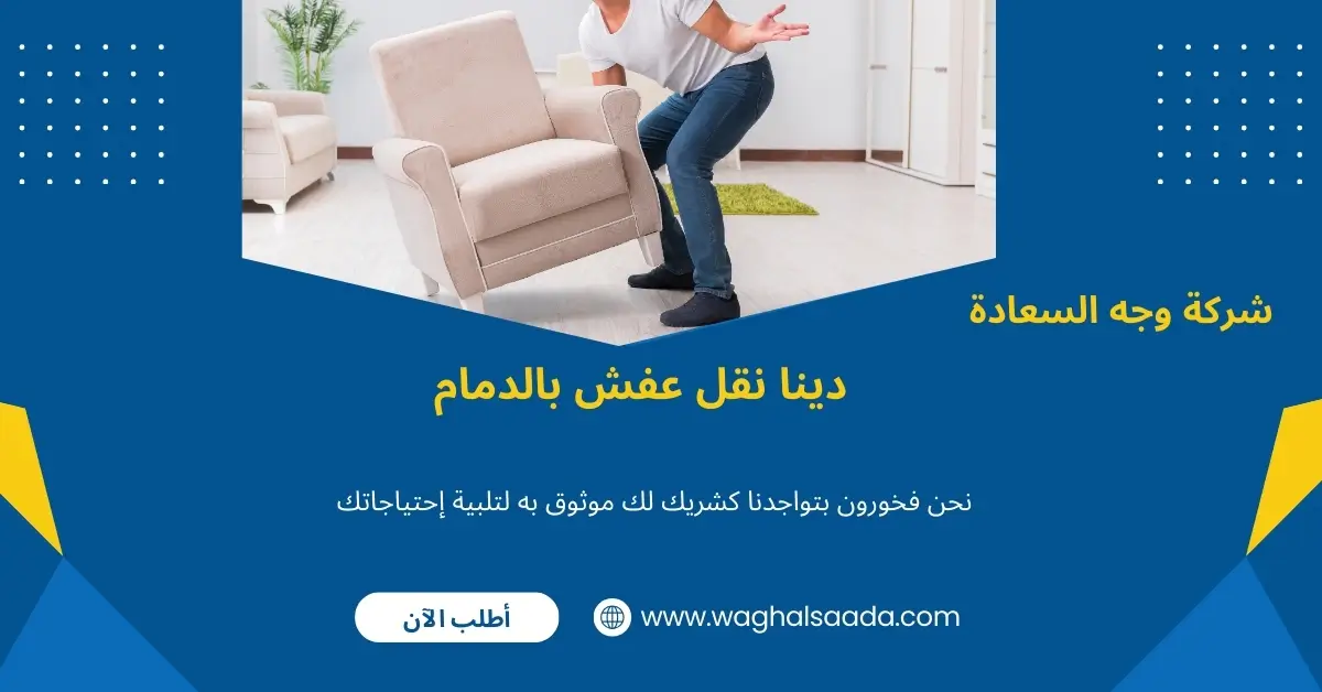 دينا نقل عفش بالدمام (خدمة 24 ساعة) خصم 60% 1 دينا نقل عفش بالدمام