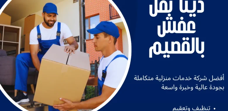 دينا نقل عفش بالقصيم
