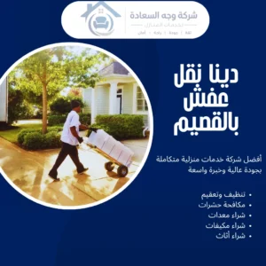 دينا نقل عفش بالقصيم