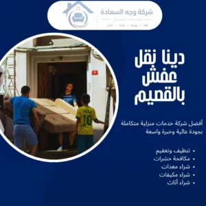 دينا نقل عفش بالقصيم