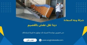 دينا نقل عفش بالقصيم
