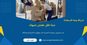 دينا نقل عفش بتبوك